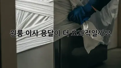 원룸 이사, 용달이 더 효과적일까요?