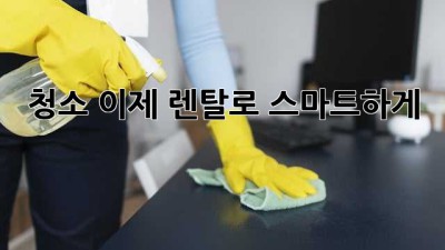 ✨ 청소, 이제 렌탈로 스마트하게! 😎 #