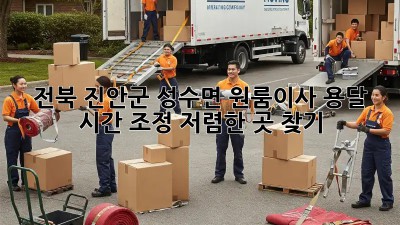 전북 진안군 성수면 원룸이사 용달 시간 조정, 저렴한 곳 찾기! 🚛💨