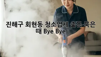 🚨 진해구 회현동 청소업체 출동! 묵은 때 Bye Bye 👋