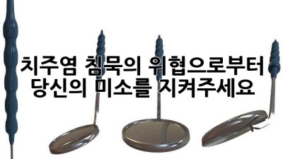 치주염, 침묵의 위협으로부터 당신의 미소를 지켜주세요