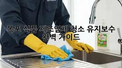 목포 식품 제조업체 청소 유지보수 완벽 가이드