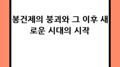 중세 유럽 사회: 봉건제와 영주-농노 관계
