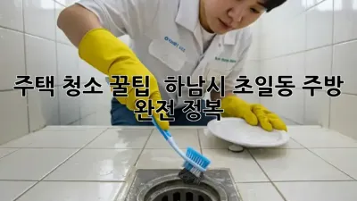 주택 청소 꿀팁 🏡✨: 하남시 초일동 주방 완전 정복!
