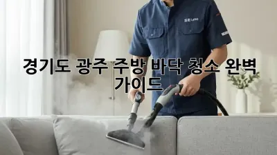 경기도 광주 주방 바닥 청소 완벽 가이드