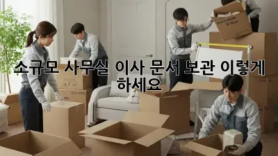 소규모 사무실 이사? 문서 보관, 이렇게 하세요!