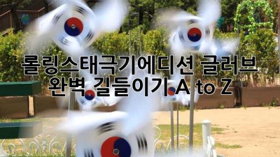 🇰🇷 롤링스태극기에디션 글러브 완벽 길들이기 A to Z ⚾️