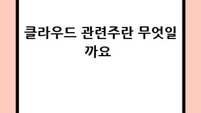 클라우드 관련주 투자 전략 : 손실 최소화 가이드