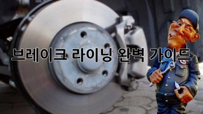 브레이크 라이닝 완벽 가이드