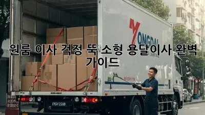 원룸 이사? 걱정 뚝! 소형 용달이사 완벽 가이드