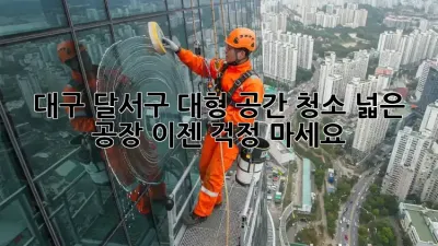 대구 달서구 대형 공간 청소🧹✨: 넓은 공장, 이젠 걱정 마세요!